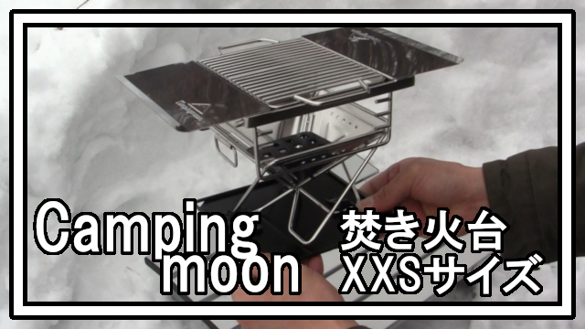 コンパクト 組み立て簡単 ミニ焚き火台 Camping Moon 焚き火台xxsサイズのご紹介 Gakky Channel アウトドアブログ