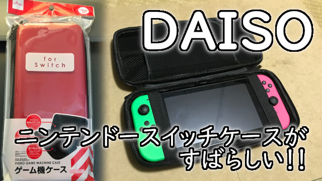 Daisoのニンテンドースイッチケースがすばらしい Gakky Channel アウトドアブログ