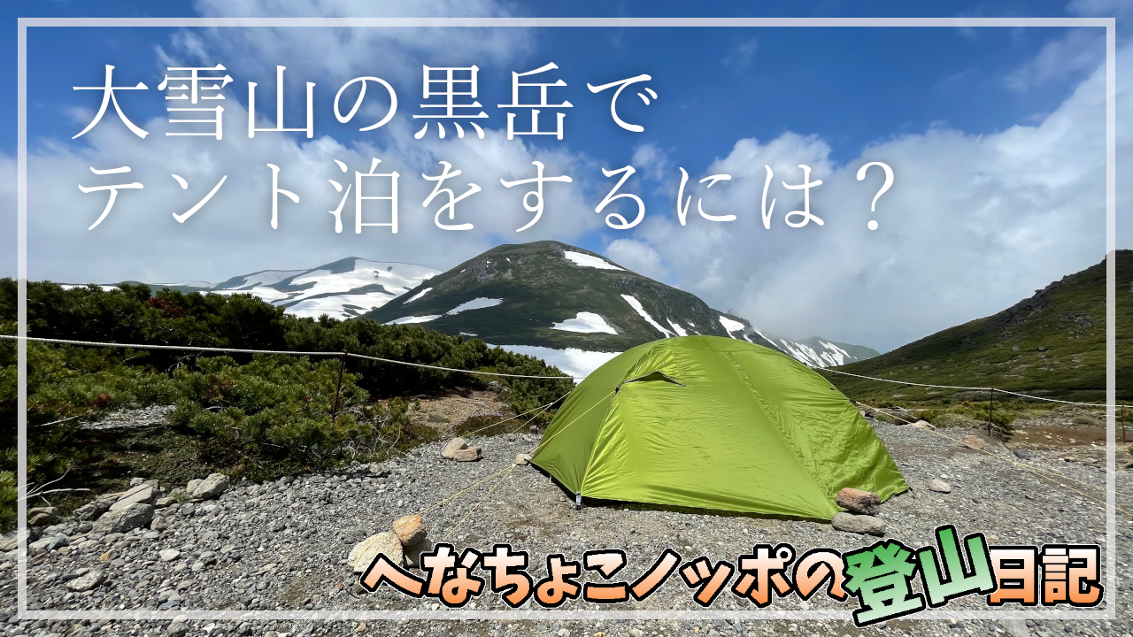 大雪山の黒岳でテント泊をするには ロープウェイから石室までの詳細をご紹介 Gakky Channel アウトドアブログ