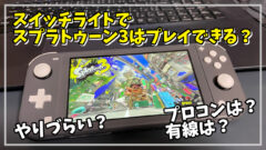 スイッチライトでスプラトゥーン2を快適にプレイする条件は？ | Gakky 